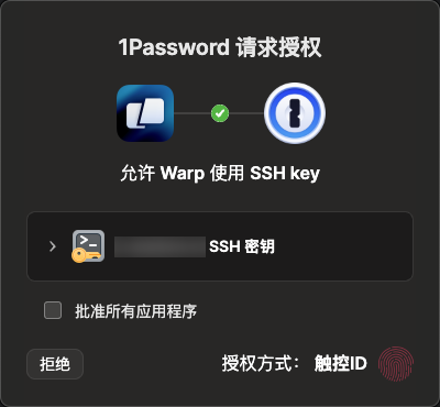 1Password SSH 认证请求